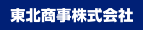 東北商事株式会社