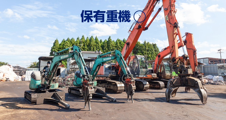 保有重機