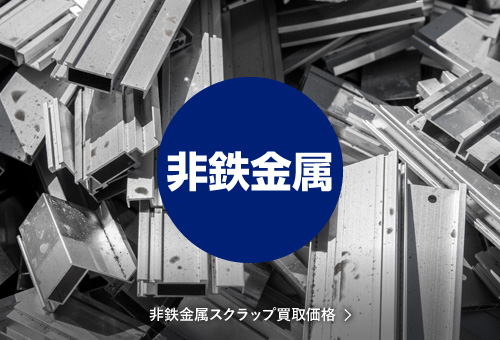 非鉄金属